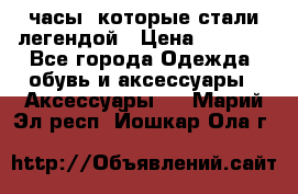 “Breitling Navitimer“  часы, которые стали легендой › Цена ­ 2 990 - Все города Одежда, обувь и аксессуары » Аксессуары   . Марий Эл респ.,Йошкар-Ола г.